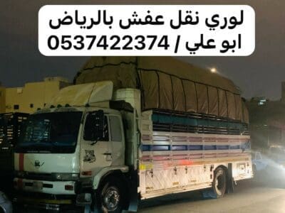 لوري نقل عفش داخل وخارج الرياض 0537422734