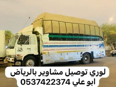 لوري نقل اثاث بضايع بالرياض 0537422374 لوري نقل من الرياض الى الدمام