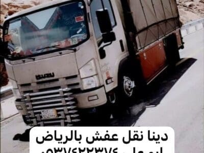 دينا نقل عفش من الرياض الى جدة 0537422374