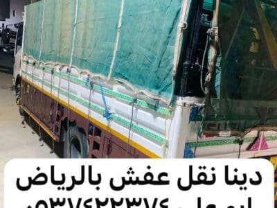 دينا نقل عفش اثاث من الرياض الى الطايف 0537422374