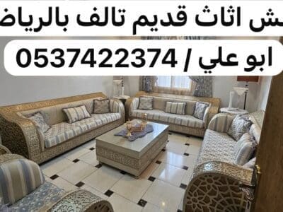التخلص من الاثاث القديم غرب الرياض 0537422374