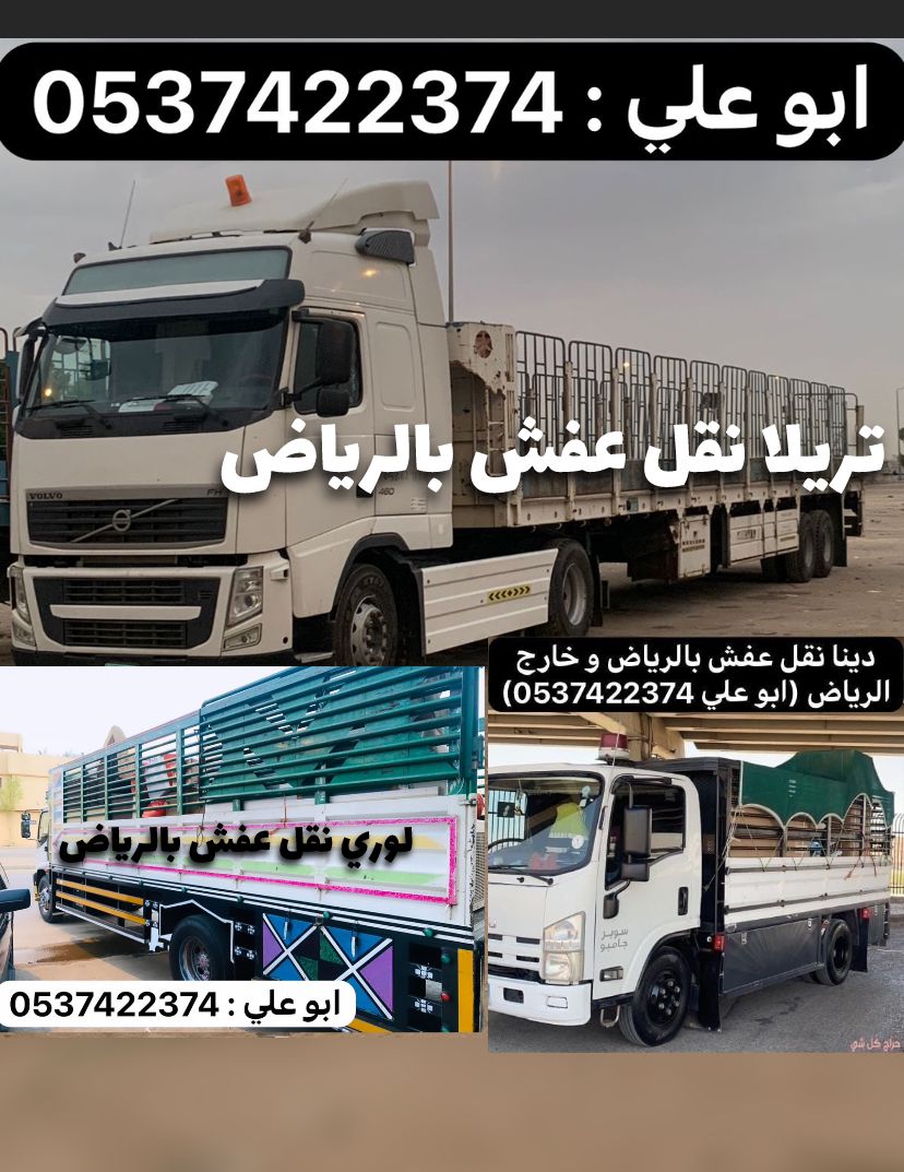 تريلا نقل خارج الرياض 0540433026