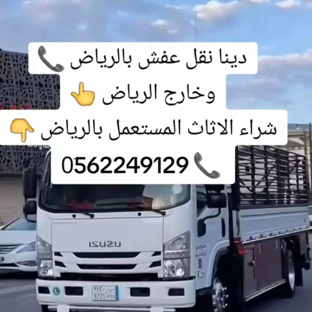 دينا طش الاثاث القديم بالرياض 0562249129 رمي مخلفات قديمه