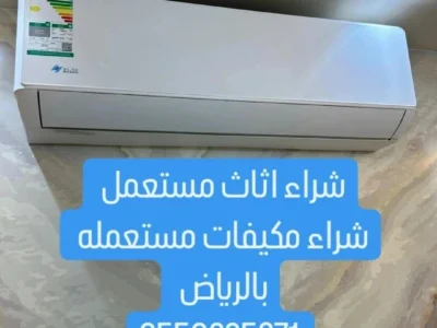 ارقام شراء الاثاث المستعمل بالرياض شراء الاثاث المستعمل بالرياض