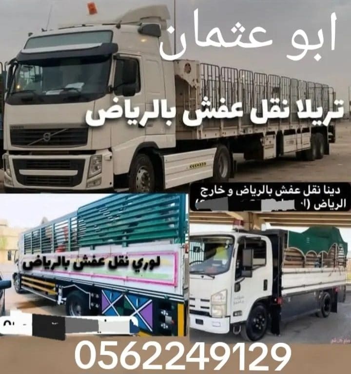 تريلا نقل عفش بالرياض 0562249129 اصحاب تريلات بالرياض