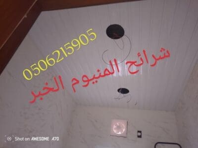 اسقف مستعارة وشرائح المنيوم الخبر الدمام 0506215905