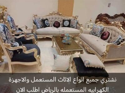راعي شراء اثاث مستعمل حي الاندلس ☎️0510950133 ☎️