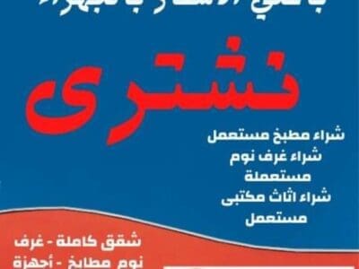 شراء اثاث مستعمل حي الروضة 0510950133