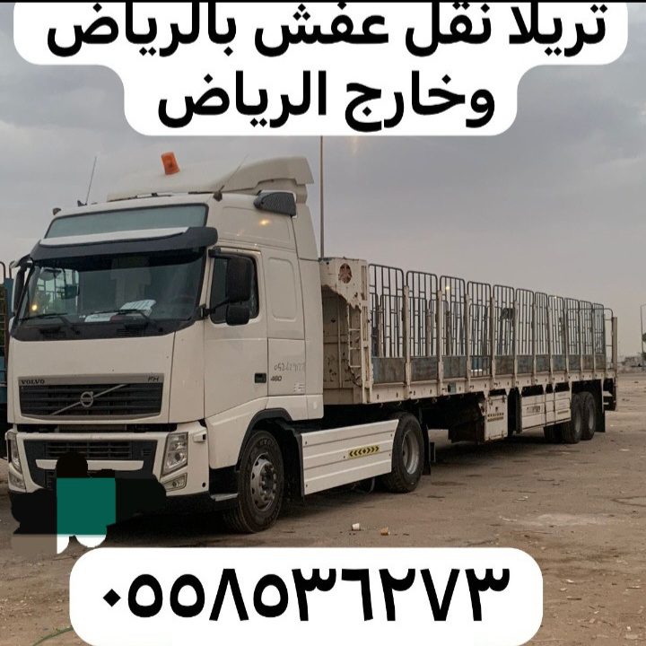 افضل تريلات بالرياض لنقل العفش 0558536273 مكتب تريلات لنقل