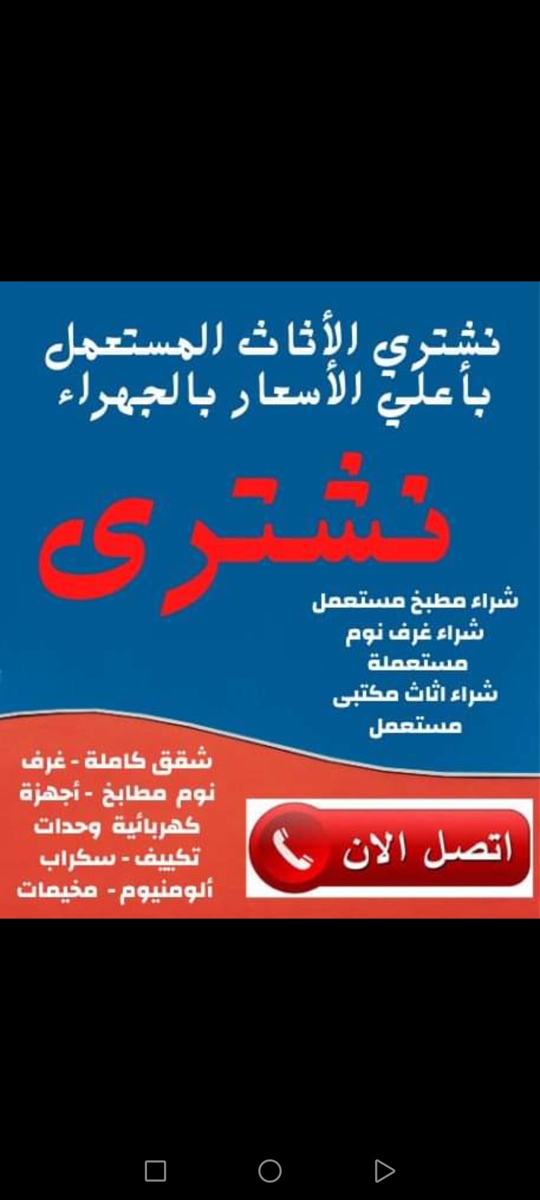 شراء اثاث مستعمل حي ام الحمام 0530609613