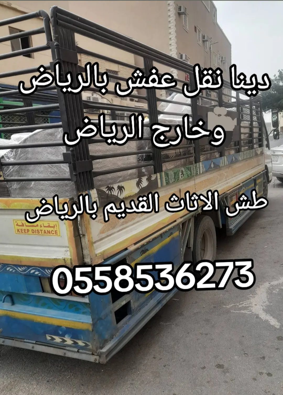 التخلص من العفش القديم تالف بالرياض 0558536273 نظافة الشقق والفلل