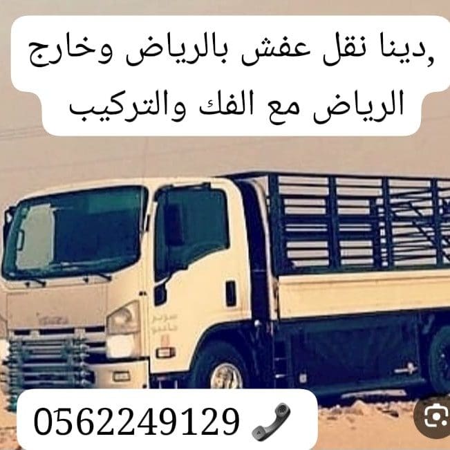 دينا نقل عفش بالرياض 0562249129 خارج الرياض لوري نقل