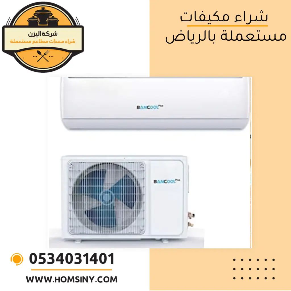 شراء مكيفات مستعملة بالرياض