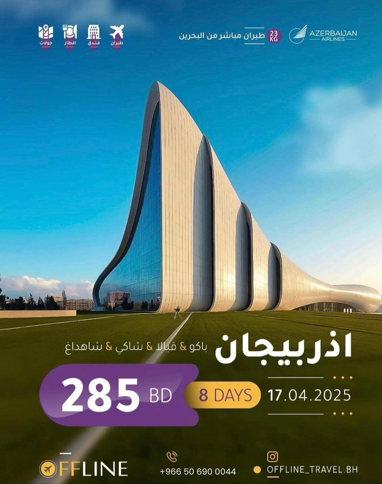 عروض السفر الى اذربيجان