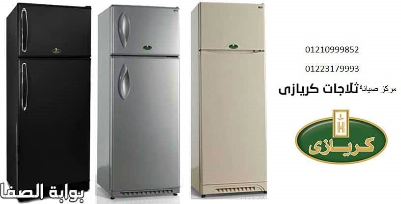رقم توكيل ثلاجات كريازي المقطم 01210999852