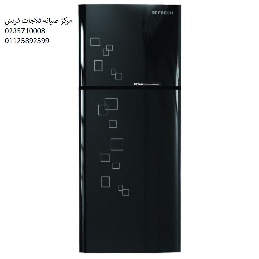 صيانة ثلاجات فريش القاهرة الجديدة 01223179993