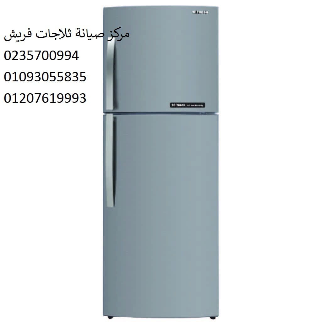 رقم صيانة ثلاجات فريش مدينتي 01023140280