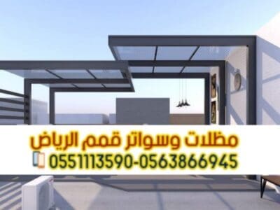 تركيب كافه أنواع برجولات مودرن في الرياض 0563866945