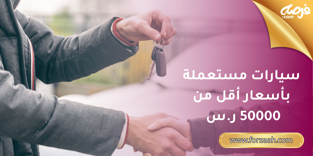سيارات مستعملة للبيع في السعودية بأسعار أقل من 50000