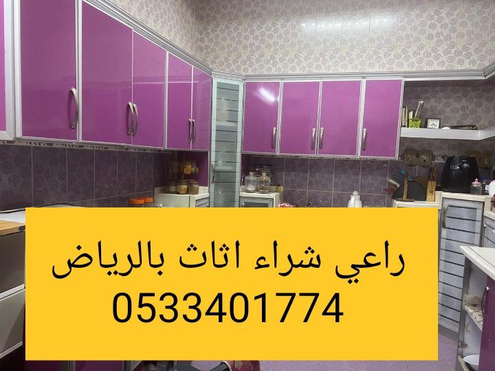 راعي شراء اثاث مستعمل حي العقيق 0533401774
