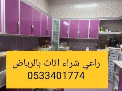 راعي شراء اثاث مستعمل حي العقيق 0533401774