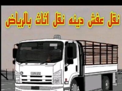 دينا نقل عفش حي السويدي 0537925327