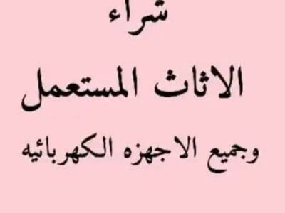 شراء اثاث مستعمل حي المعزر 0553914418