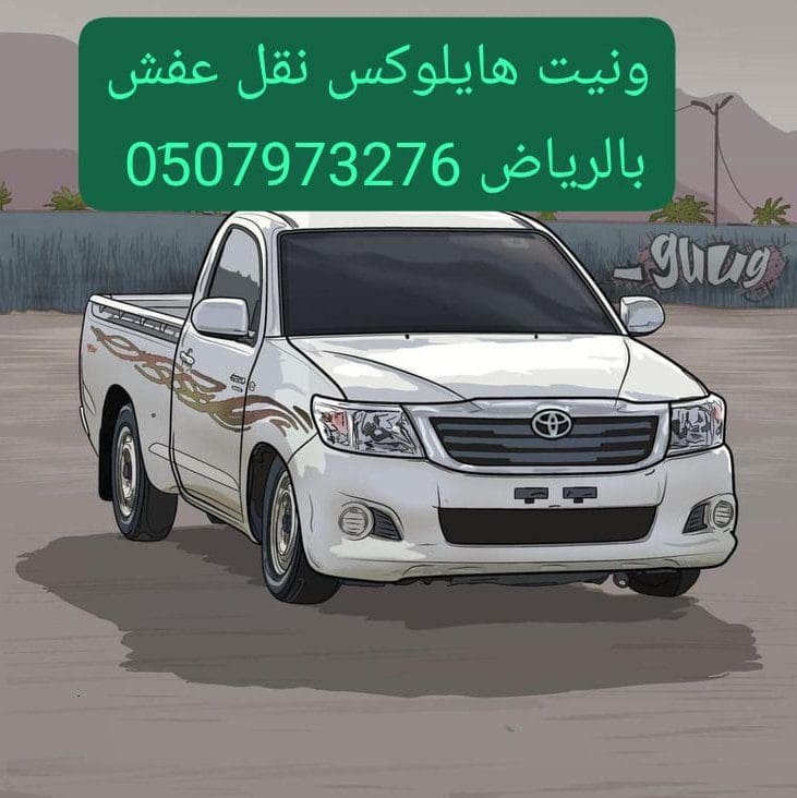 ونيت نقل عفش حي السويدي 0510735689 حي الشفاء بالرياض
