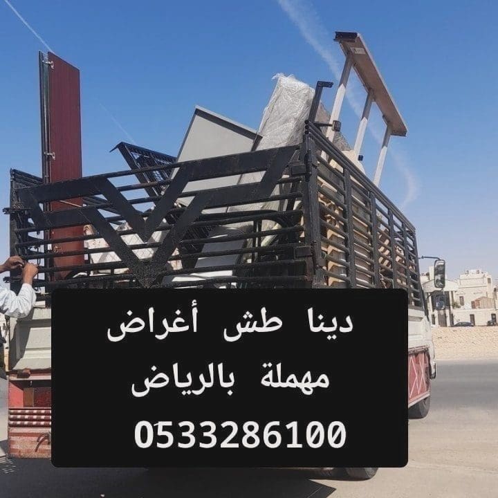 التخلص من الاثاث القديم شرق الرياض 0510735689 طش أثاث