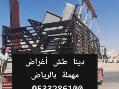 التخلص من الاثاث القديم شمال الرياض 0510735689 طش رمي