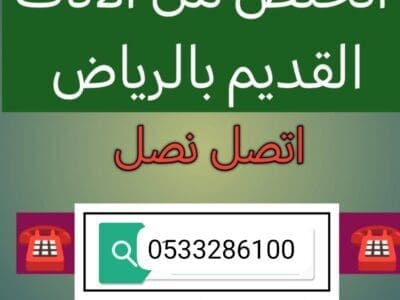دينا طش مخلفات الاثاث القديم بالرياض 0510735689 طش أثاث