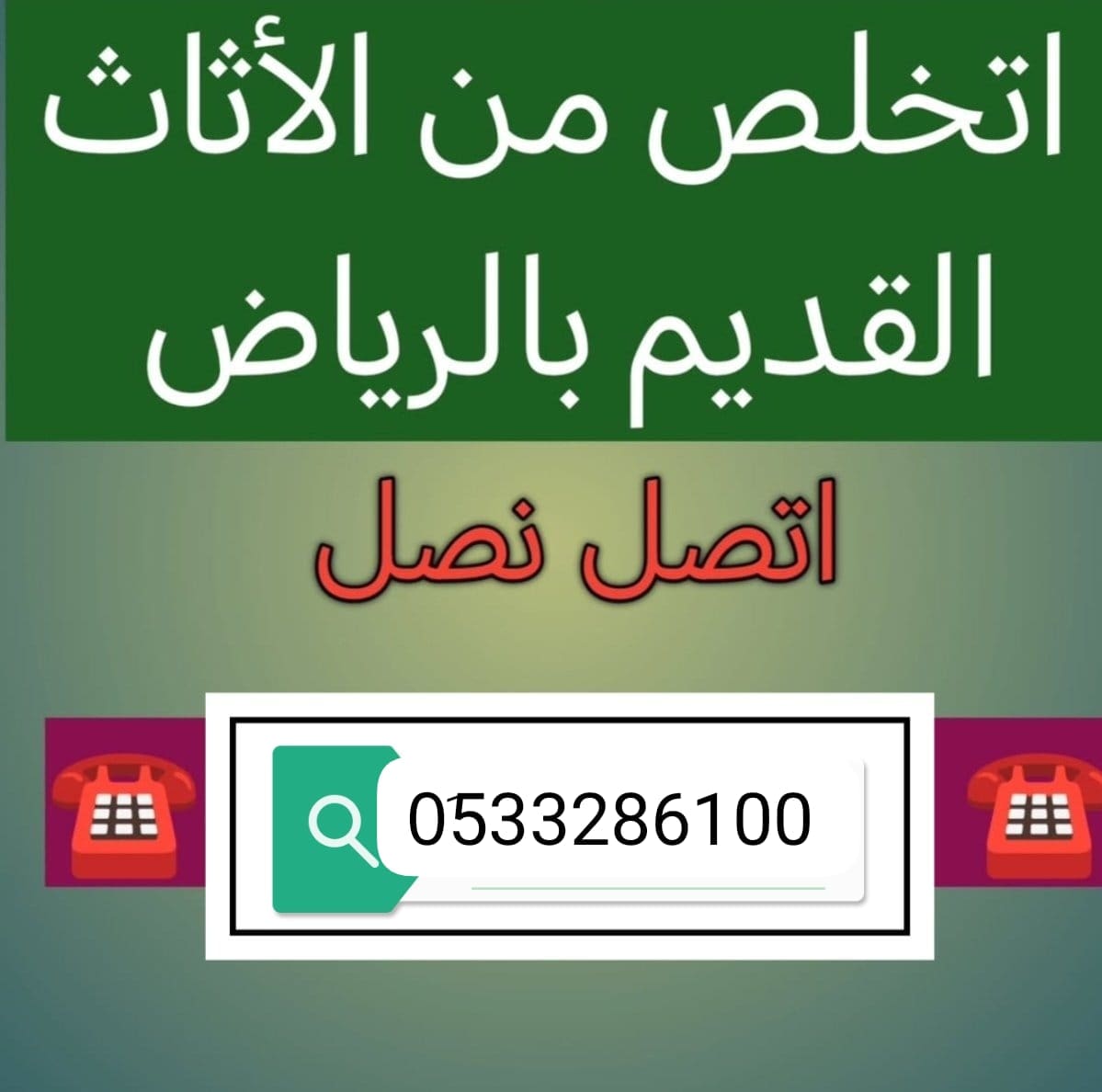 دينا طش مخلفات الاثاث القديم بالرياض 0510735689 طش أثاث