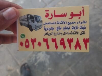 شراء أثاث مستعمل غرب الرياض 0530669383افضل الاسعار