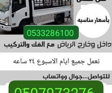 اليوصلون الاثاث المستعمل الجميعة الخيرية بالرياض 0510735689 دينا توصيل