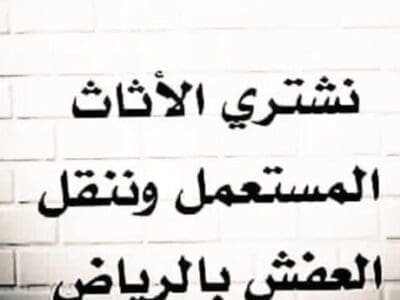 شراء اثاث مستعمل حي النسيم الشرقي 0553914418