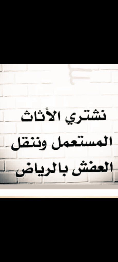 شراء اثاث مستعمل حي النسيم الشرقي 0553914418