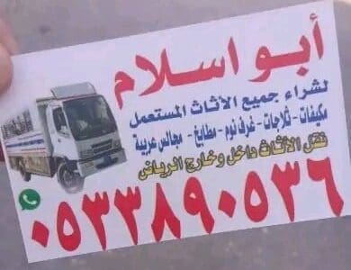 شراء الاثاث المستعمل حي ظهرة لبن 0510950133 ضاحية لبن