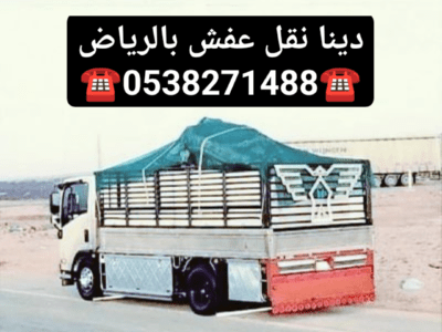 دينا تشيل الاثاث مستعمل شرق الرياض 0503483036