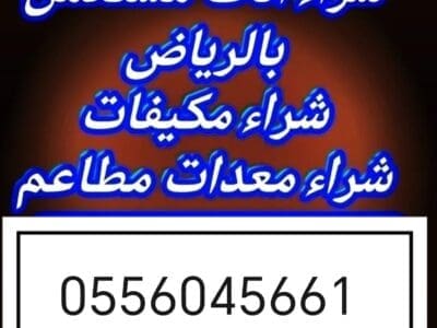 شراء مكيفات مستعمله حي اليرموك 0556045661