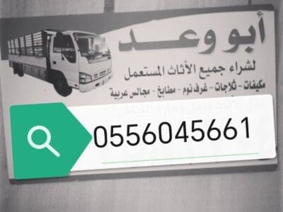 شراء مطابخ مستعمله حي عرقة 0556045661