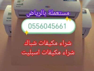 شراء مكيفات مستعمله حي الملز 0556045661