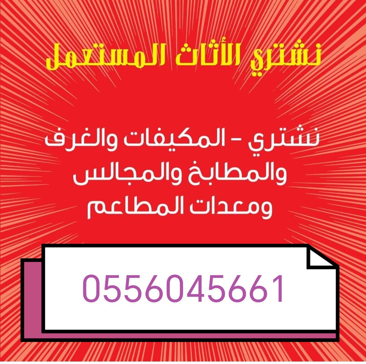 شراء اثاث مستعمل حي المهدية 0556045661