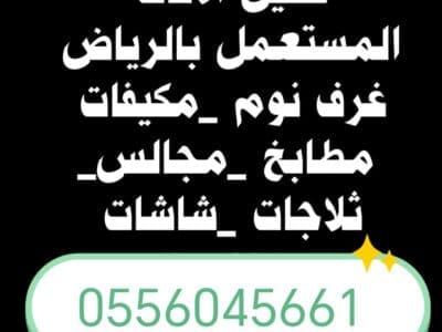 شراء مطابخ مستعمله بحي المونسية 0556045661