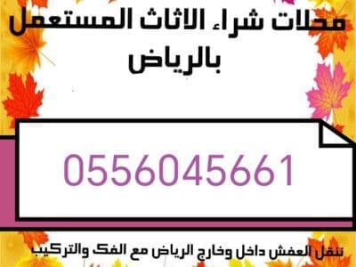 شراء اثاث مستعمل حي الشروق 0556045661