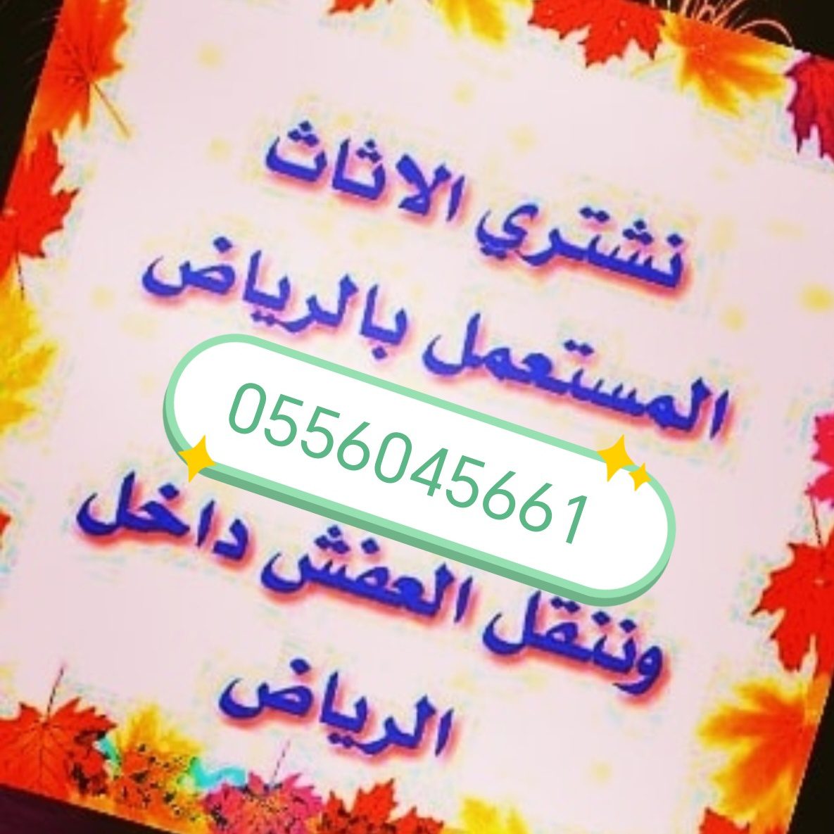 شراء اثاث مســـــــتعمل حي القدس 0556045661