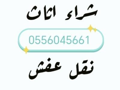 شراء مكيفات مستعمله حي الدريهميه 0556045661