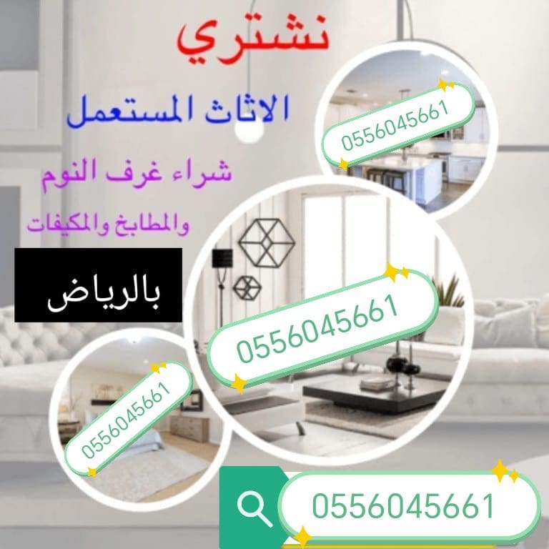 شراء اثاث مستعمل حي النظيم شرق الرياض 0556045661