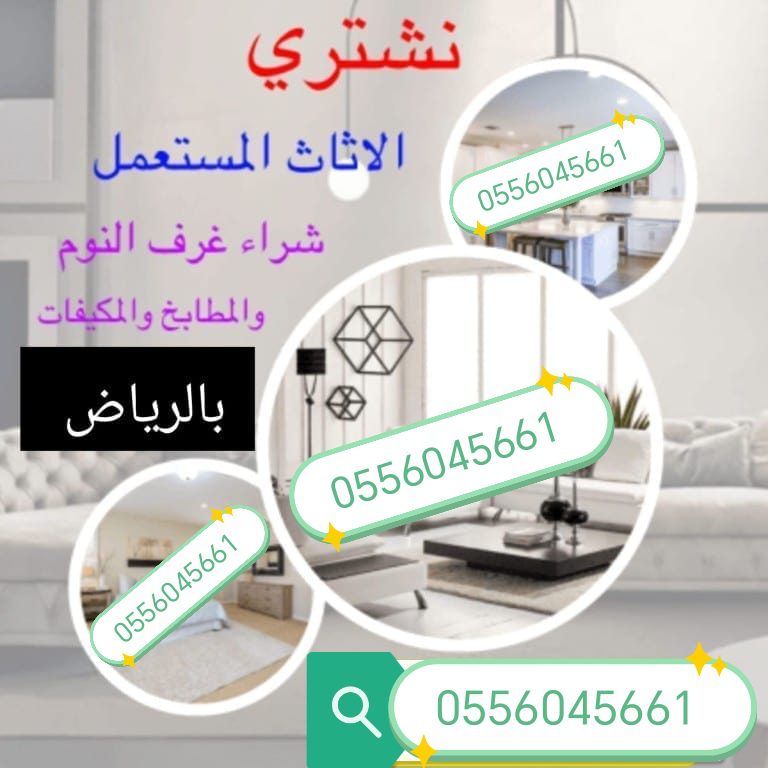 شراء اثاث مســـــــتعمل حي المعيزيلة 0556045661