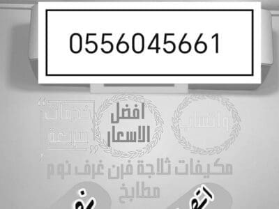 شراء مكيفات مستعمله حي ام الحمام 0556045661
