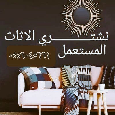 شراء اثاث مستعمل حي النخيل 0556045661